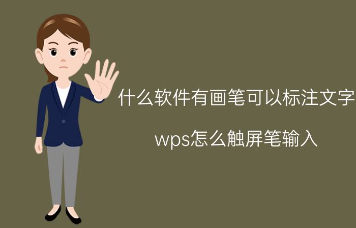 什么软件有画笔可以标注文字 wps怎么触屏笔输入？